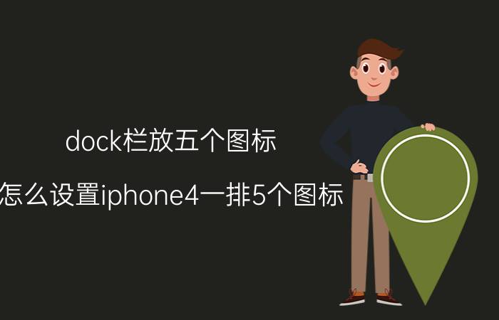 dock栏放五个图标 怎么设置iphone4一排5个图标？